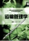 运输管理学 封面