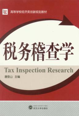 税务稽查学 封面