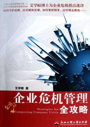 100-1＝0，企业危机管理全攻略 封面