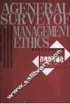 管理伦理通论 封面