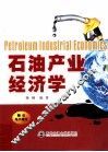 石油产业经济学 封面