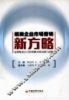 煤炭企业市场营销新方略  兖州煤业公司营销模式的实践与创新 封面