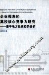 企业视角的高校核心竞争力研究  基于地方性高校的分析 封面