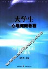 大学生心理健康教程 封面