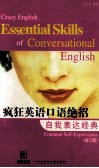 疯狂英语口语绝招 自我表达经典 common self-expressions 封面