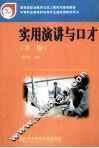 实用演讲与口才  第2版 封面
