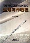 应用写作教程 封面