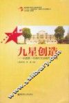 九星创造  中国第一市场村主动城市化之路 封面