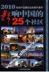 2010影响中国的25个社区 封面