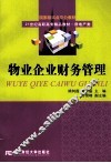 物业企业财务管理 封面