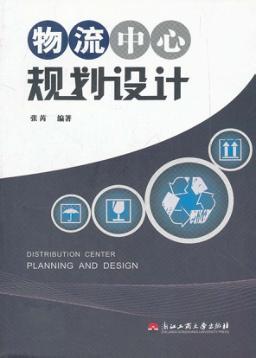 物流中心规划设计 封面