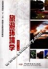 旅游环境学 封面