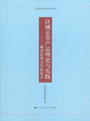 区域公共产品理论与实践  解读区域合作新视点 封面