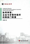 协同网络  企业与非营利组织的跨部门联盟 封面