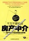 千万不要轻信房产中介  房产中介不告诉你的40件事 封面