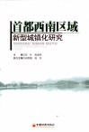 首都西南区域新型城镇化研究 封面