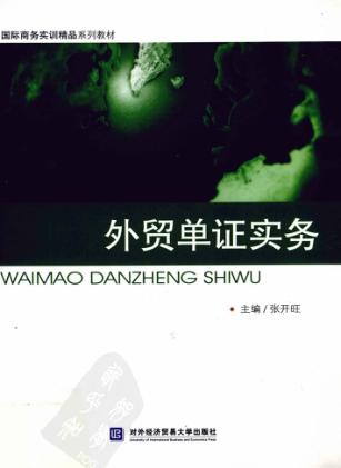 外贸单证实务 封面