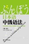 日本语中级语法  第2版 封面