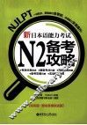 新日本语能力考试N2备考攻略  双色版 封面