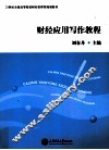 财经应用写作教程 封面