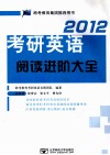 2012考研英语阅读进阶大全 封面