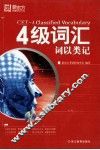 四级词汇词以类记 封面