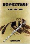 高等学校军事课教材 封面