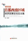第四届首都西南区域经济发展论坛论文集 封面