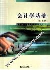 会计学基础 封面