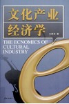 文化产业经济学 封面