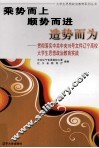 乘势而上  顺势而进  造势而为  贯彻落实中共中央16号文件辽宁高校大学生思想政治教育实践 封面