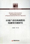 区域产业结构调整的投融资问题研究 封面