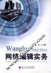 网络编辑实务 封面