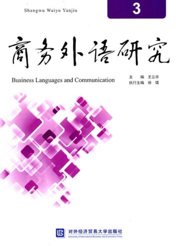 商务外语研究  3 封面