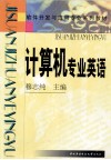 计算机专业英语 封面