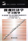 微观经济学学习指导 封面