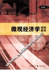 微观经济学简明教程 封面