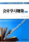 会计学习题集  第2版 封面
