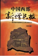 中国西部新增长极  陕西榆林榆横新区发展战略研究 封面