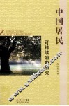 中国居民可持续消费研究 封面