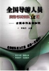 全国导游人员资格考试模拟金题  全国导游基础知识 封面