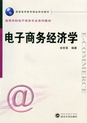 电子商务经济学 封面