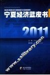 2011宁夏经济蓝皮书 封面