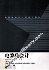 电算化会计  原理·分析·应用  第3版 封面