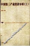 中国第三产业经济分析  上 封面