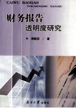 财务报告透明度研究 封面