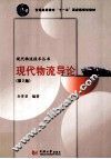 现代物流导论  第2版 封面