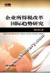 企业所得税改革国际趋势研究 封面