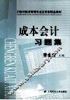 成本会计习题集 封面