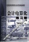 会计电算化练习册 封面